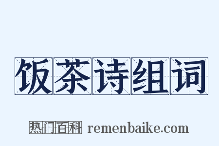 饭茶诗组词是什么意思的图片
